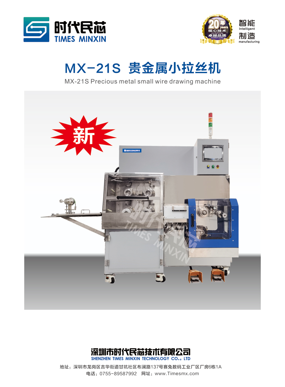 MX-21S  貴金屬小拉絲機(jī)