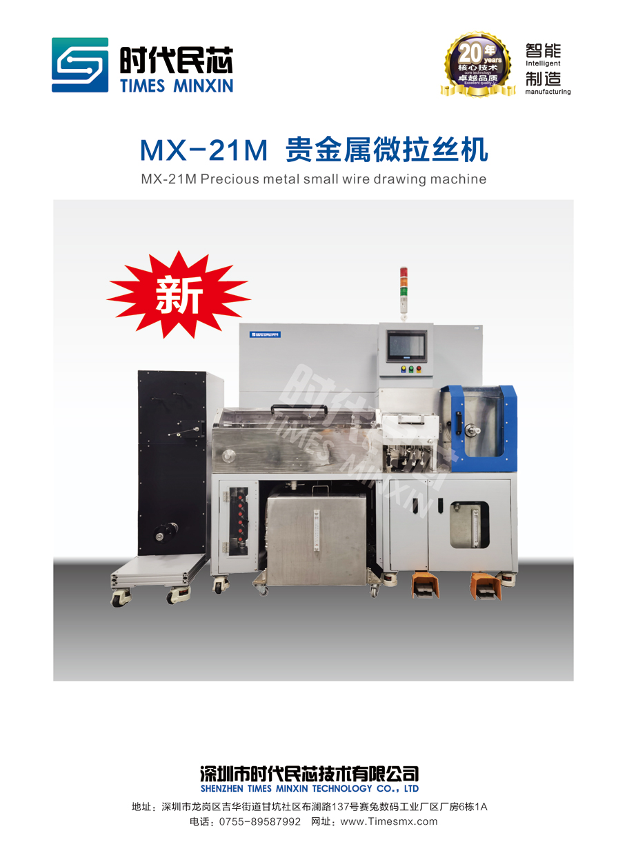 MX-21M   貴金屬微拉絲機(jī)